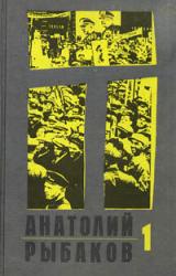 Книга Дети Арбата